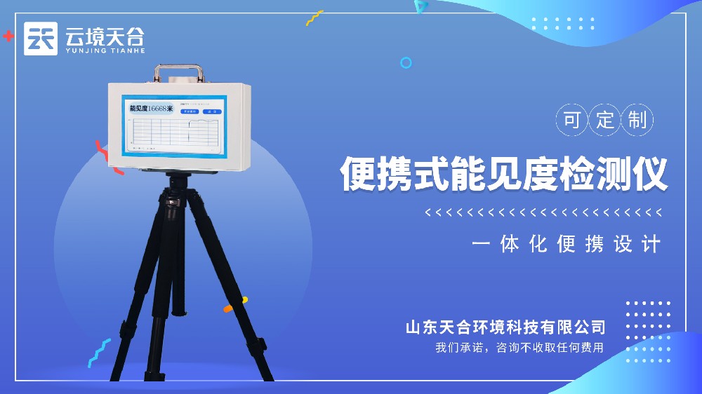 便携式能见度仪-采用前向散射法